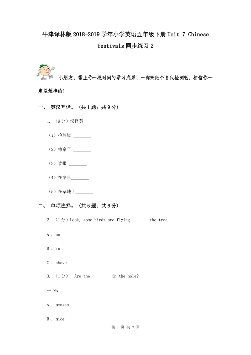 牛津译林版2018-2019学年小学英语五年级下册Unit 7 Chinese festivals同步练习2.doc_第1页