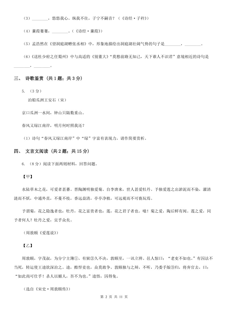 2019-2020学年七年级（五四学制）上学期语文期末考试试卷C卷.doc_第2页