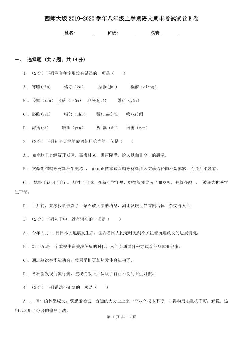 西师大版2019-2020学年八年级上学期语文期末考试试卷B卷.doc_第1页