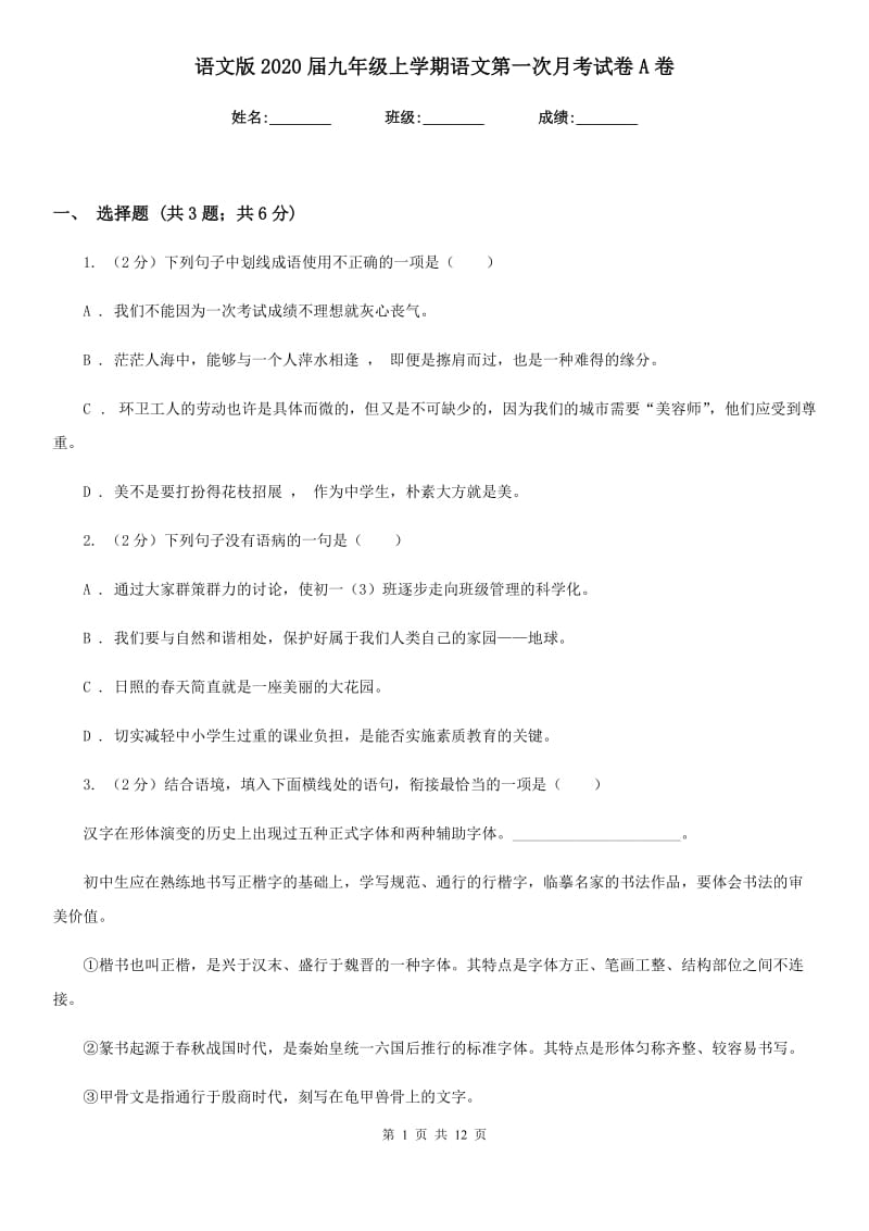 语文版2020届九年级上学期语文第一次月考试卷A卷.doc_第1页