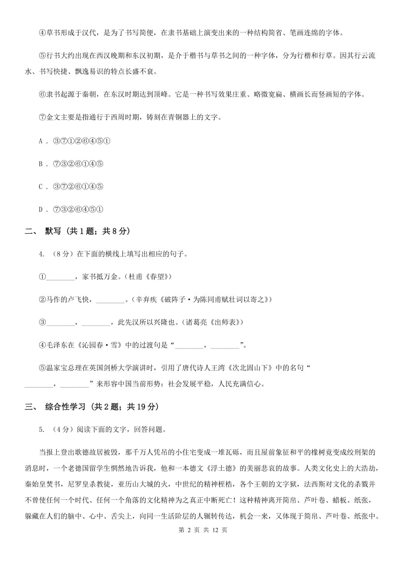 语文版2020届九年级上学期语文第一次月考试卷A卷.doc_第2页