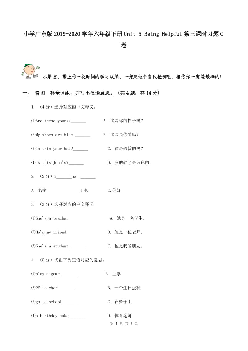 小学广东版2019-2020学年六年级下册Unit 5 Being Helpful第三课时习题C卷.doc_第1页