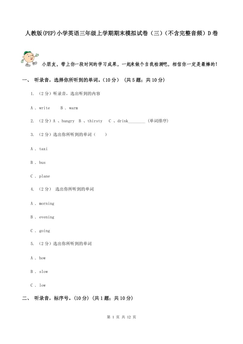 人教版(PEP)小学英语三年级上学期期末模拟试卷（三）（不含完整音频）D卷.doc_第1页