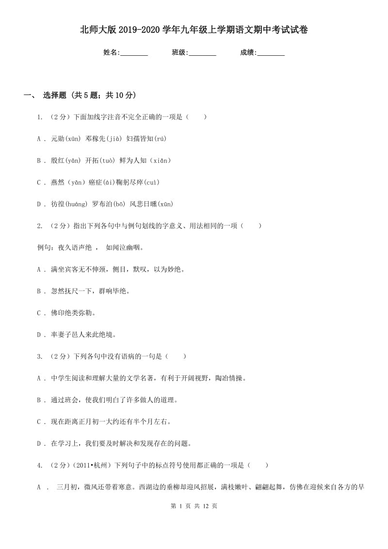 北师大版2019-2020学年九年级上学期语文期中考试试卷.doc_第1页