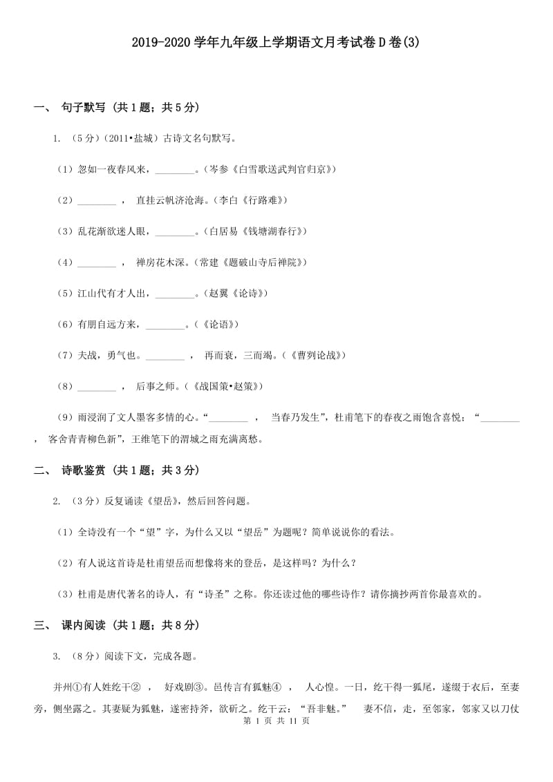 2019-2020学年九年级上学期语文月考试卷D卷(3).doc_第1页