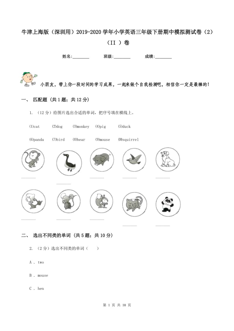 牛津上海版（深圳用）2019-2020学年小学英语三年级下册期中模拟测试卷（2）（II ）卷.doc_第1页