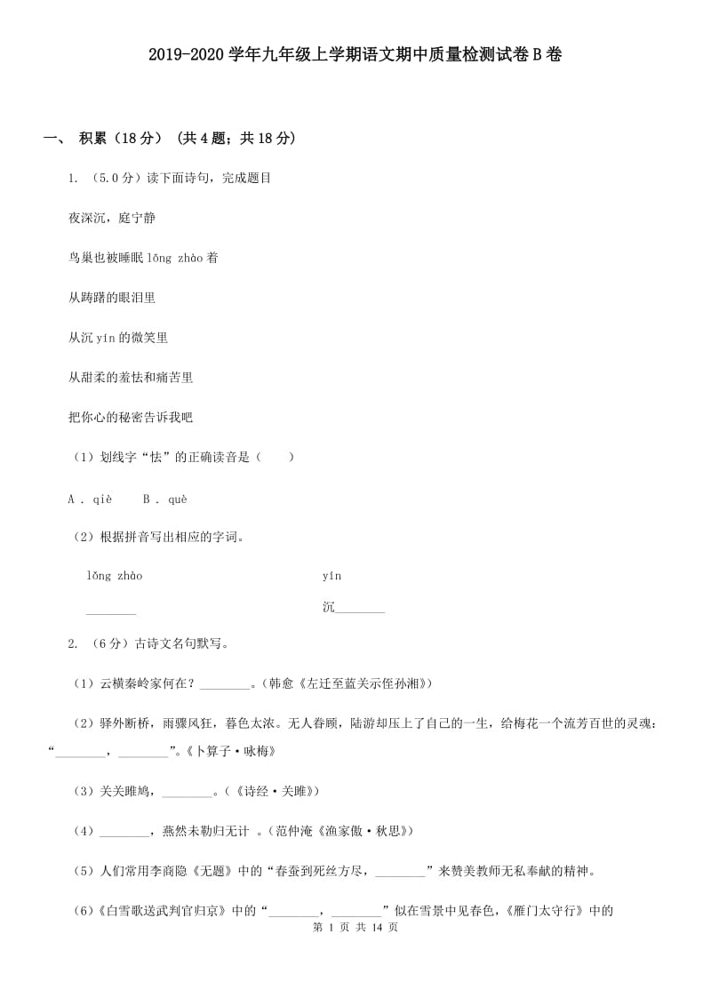 2019-2020学年九年级上学期语文期中质量检测试卷B卷.doc_第1页