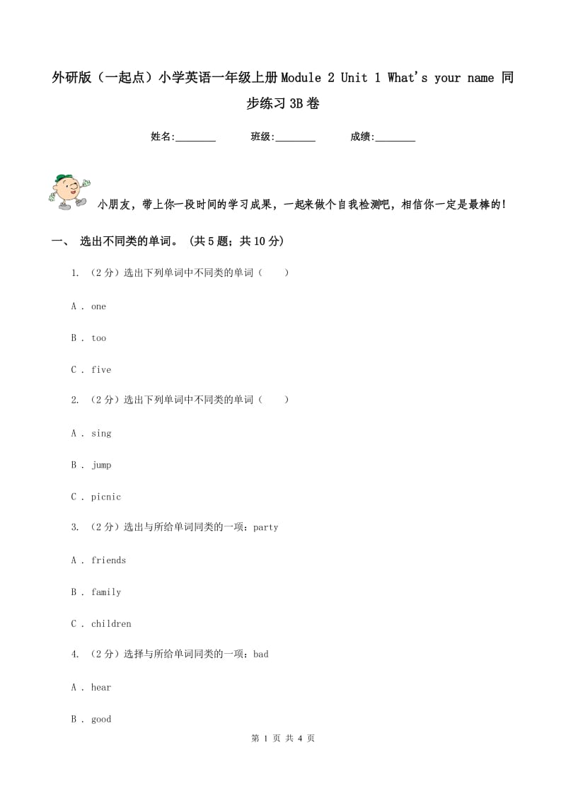 外研版（一起点）小学英语一年级上册Module 2 Unit 1 Whats your name 同步练习3B卷.doc_第1页