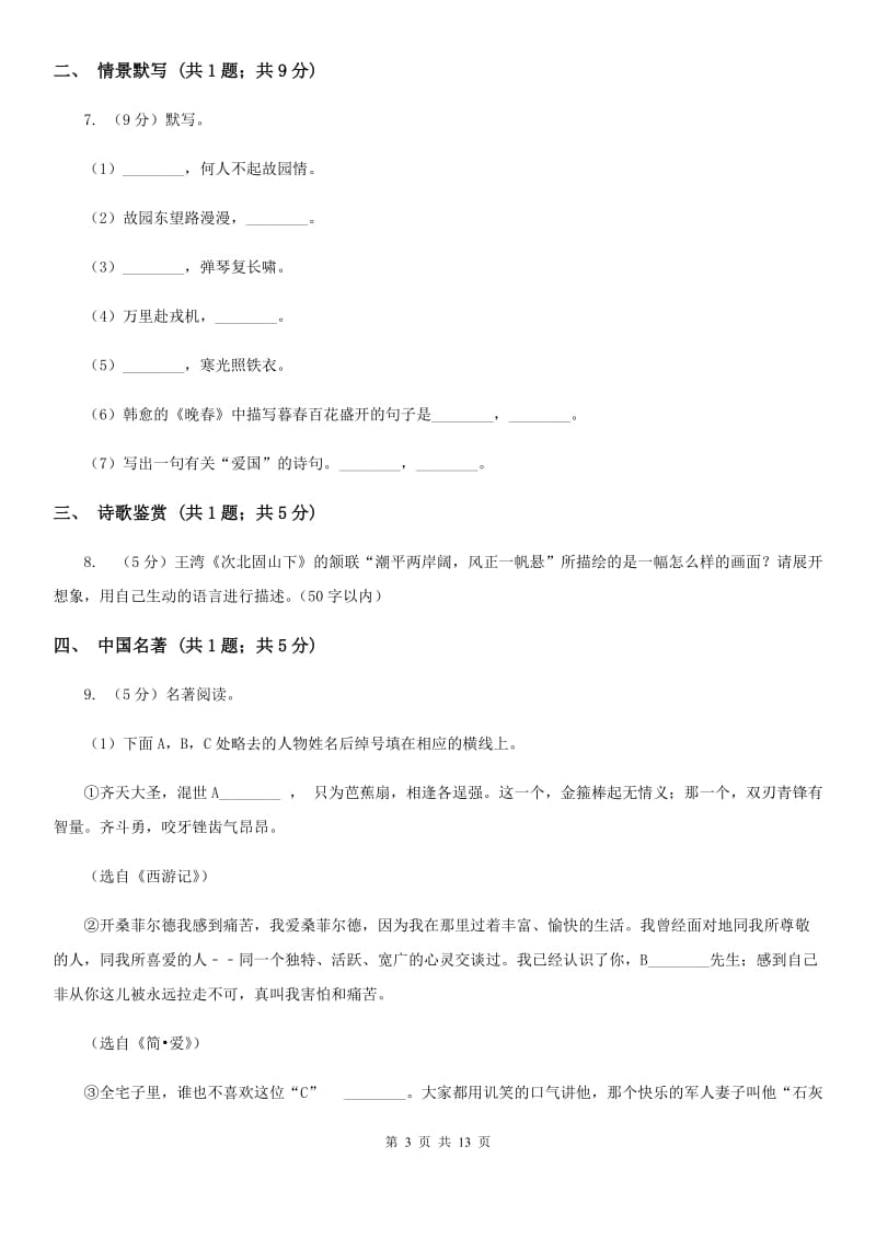 河大版2020届九年级上学期语文期末考试试卷C卷.doc_第3页