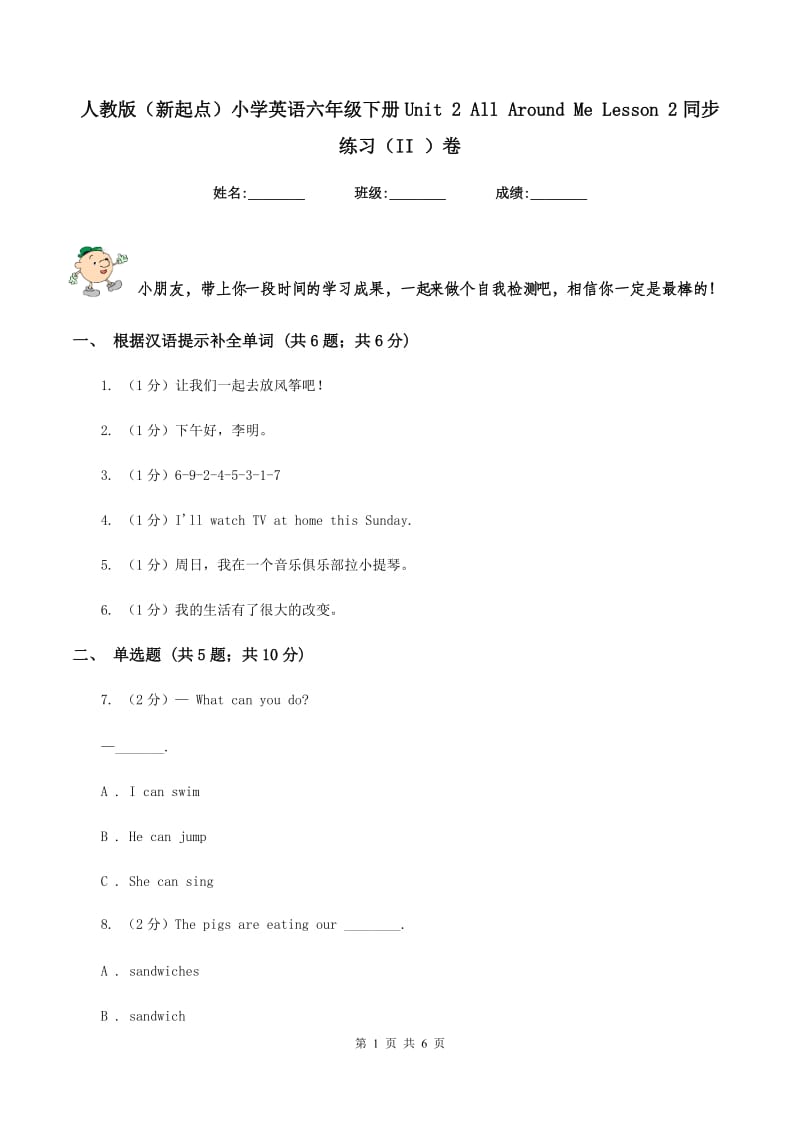 人教版（新起点）小学英语六年级下册Unit 2 All Around Me Lesson 2同步练习（II ）卷.doc_第1页