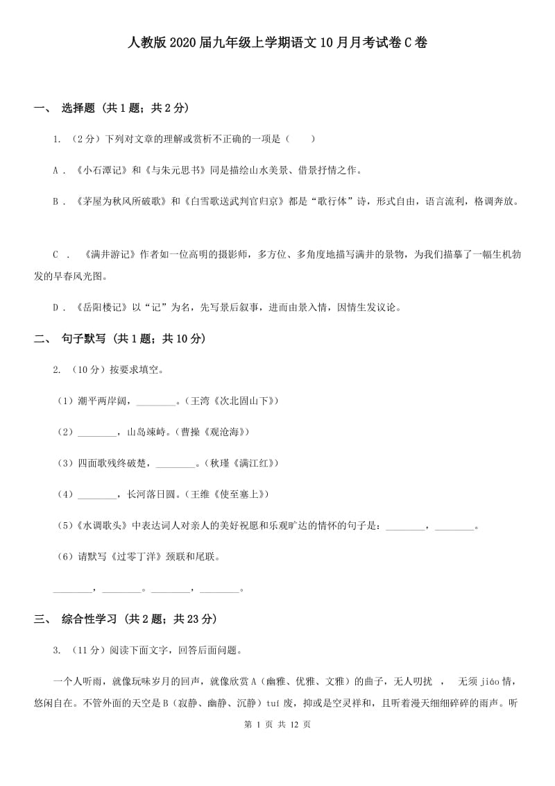 人教版2020届九年级上学期语文10月月考试卷C卷.doc_第1页