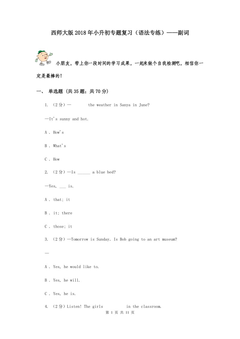 西师大版2018年小升初专题复习（语法专练）——副词.doc_第1页