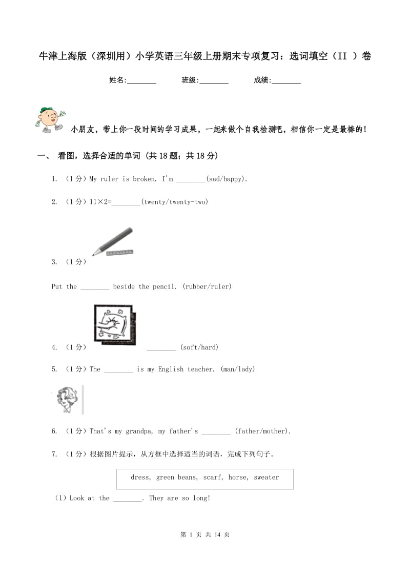 牛津上海版（深圳用）小学英语三年级上册期末专项复习：选词填空（II ）卷.doc_第1页