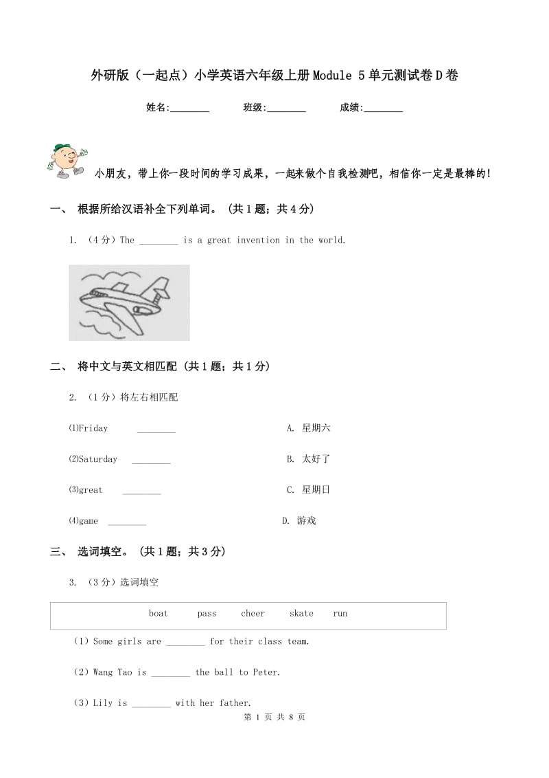 外研版（一起点）小学英语六年级上册Module 5单元测试卷D卷.doc_第1页