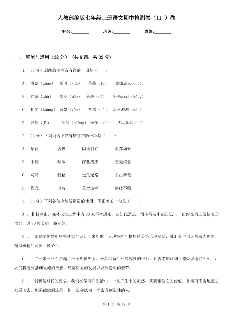 人教部编版七年级上册语文期中检测卷（II ）卷.doc_第1页