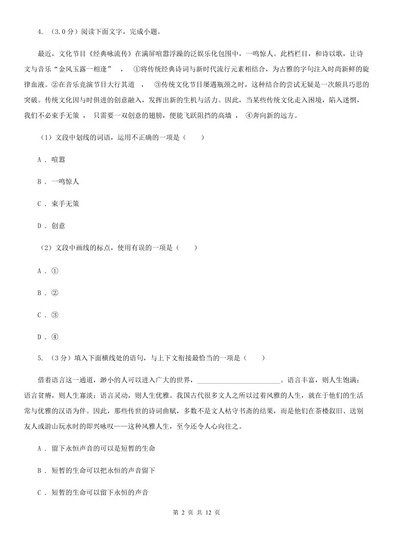 人教部编版七年级上册语文期中检测卷（II ）卷.doc_第2页