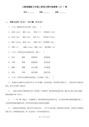 人教部編版七年級(jí)上冊(cè)語(yǔ)文期中檢測(cè)卷（II ）卷.doc