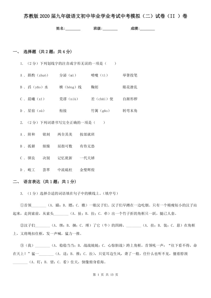 苏教版2020届九年级语文初中毕业学业考试中考模拟（二）试卷（II ）卷.doc_第1页