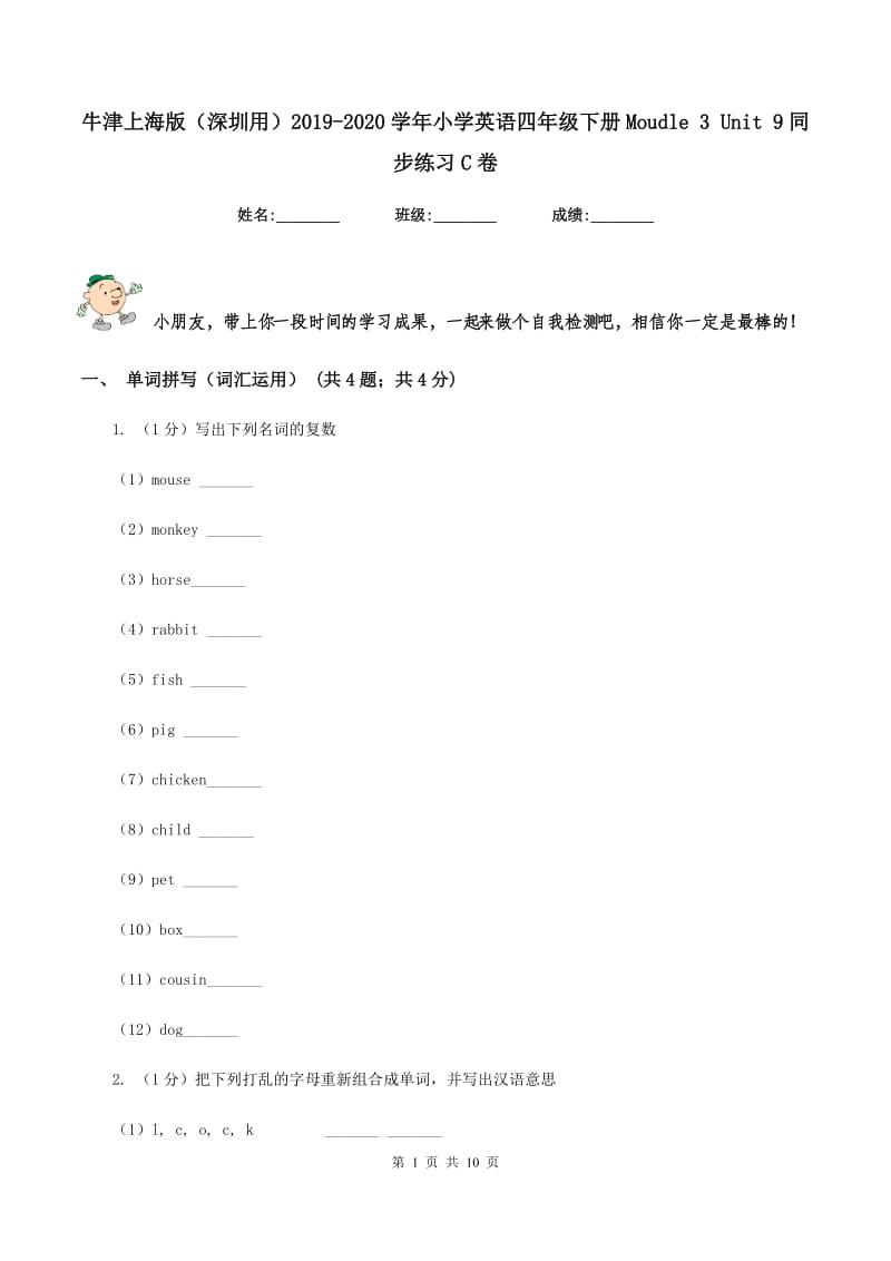 牛津上海版（深圳用）2019-2020学年小学英语四年级下册Moudle 3 Unit 9同步练习C卷.doc_第1页