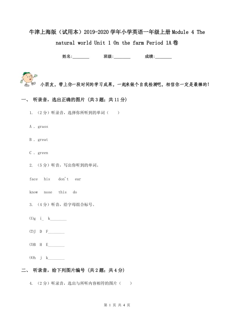 牛津上海版（试用本）2019-2020学年小学英语一年级上册Module 4 The natural world Unit 1 On the farm Period 1A卷.doc_第1页