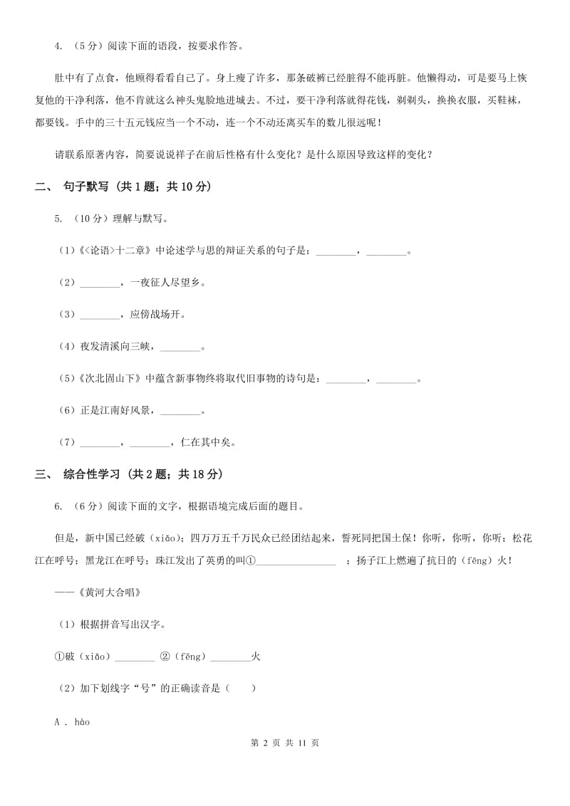 北师大版2019-2020学年七年级上学期语文第一次月考试卷.doc_第2页