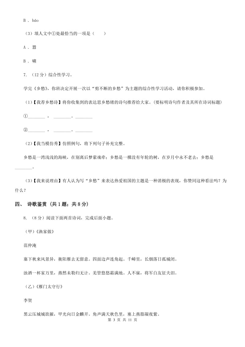 北师大版2019-2020学年七年级上学期语文第一次月考试卷.doc_第3页