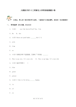 人教版(PEP)十三所新生入學(xué)英語(yǔ)檢測(cè)題D卷.doc