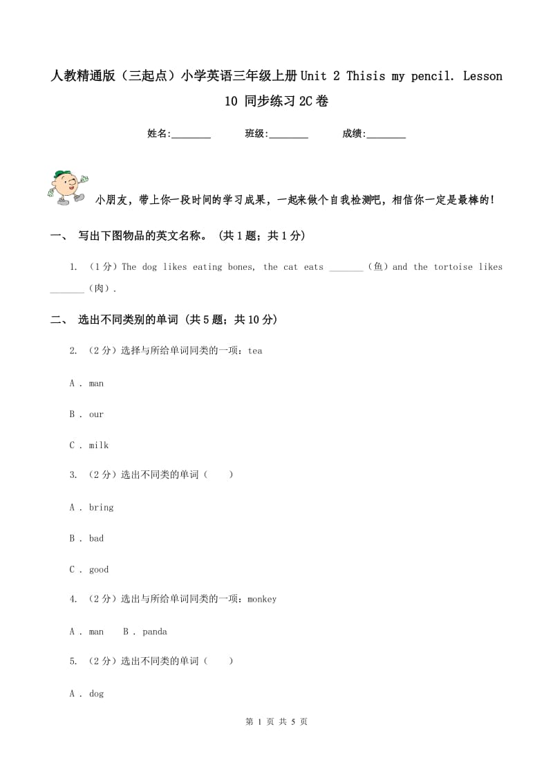 人教精通版（三起点）小学英语三年级上册Unit 2 Thisis my pencil. Lesson 10 同步练习2C卷.doc_第1页