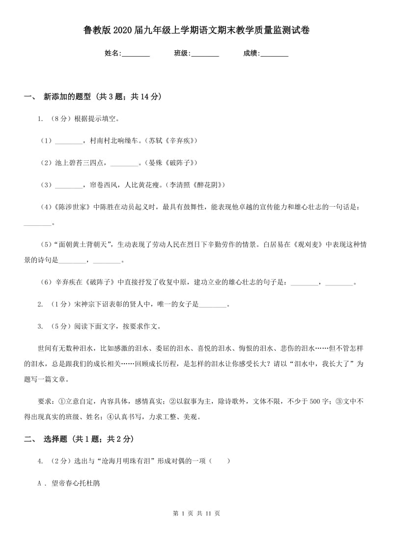 鲁教版2020届九年级上学期语文期末教学质量监测试卷.doc_第1页