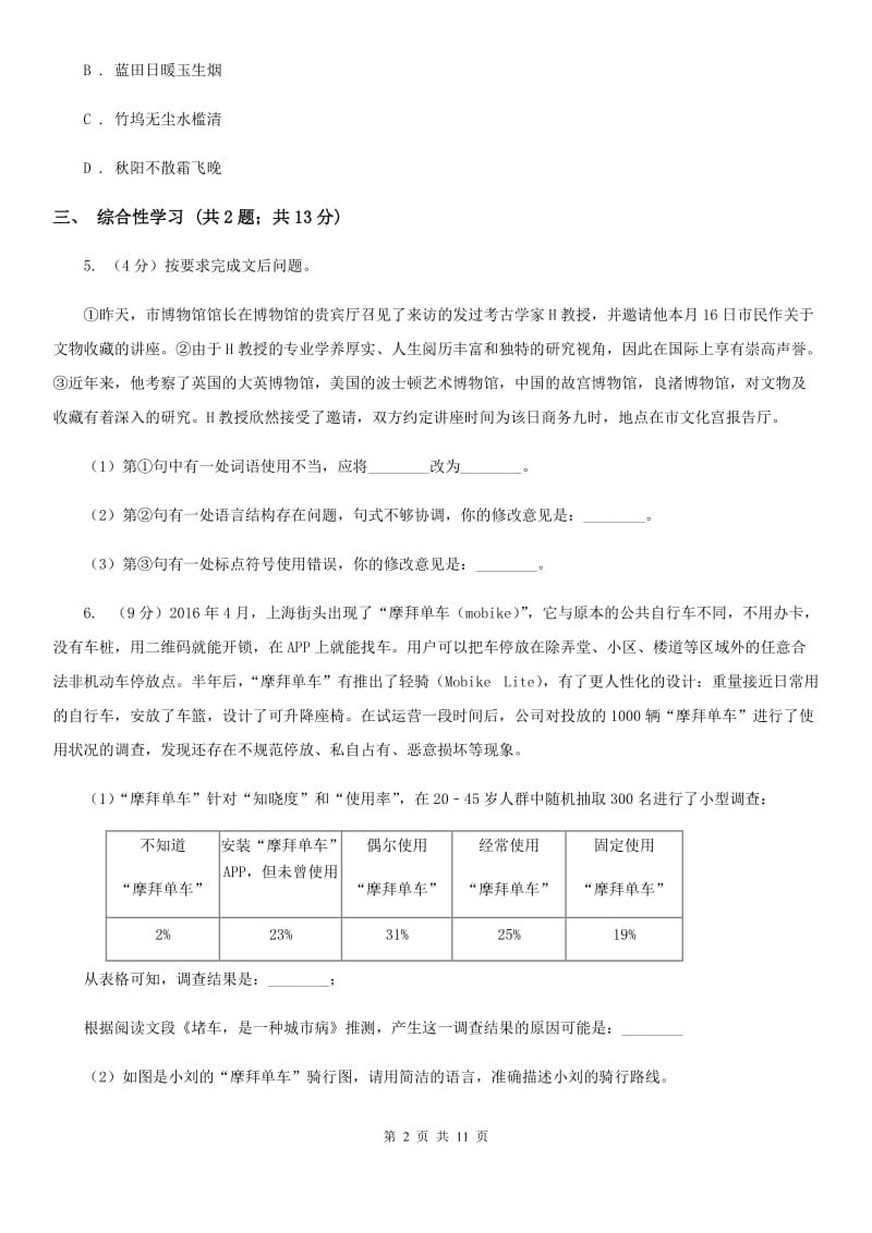 鲁教版2020届九年级上学期语文期末教学质量监测试卷.doc_第2页