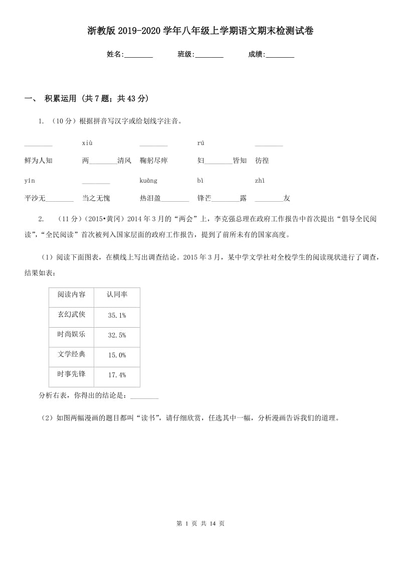 浙教版2019-2020学年八年级上学期语文期末检测试卷.doc_第1页