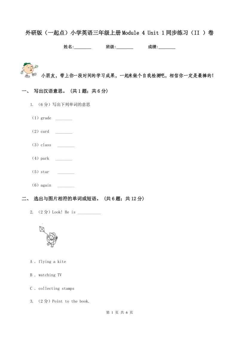 外研版（一起点）小学英语三年级上册Module 4 Unit 1同步练习（II ）卷.doc_第1页