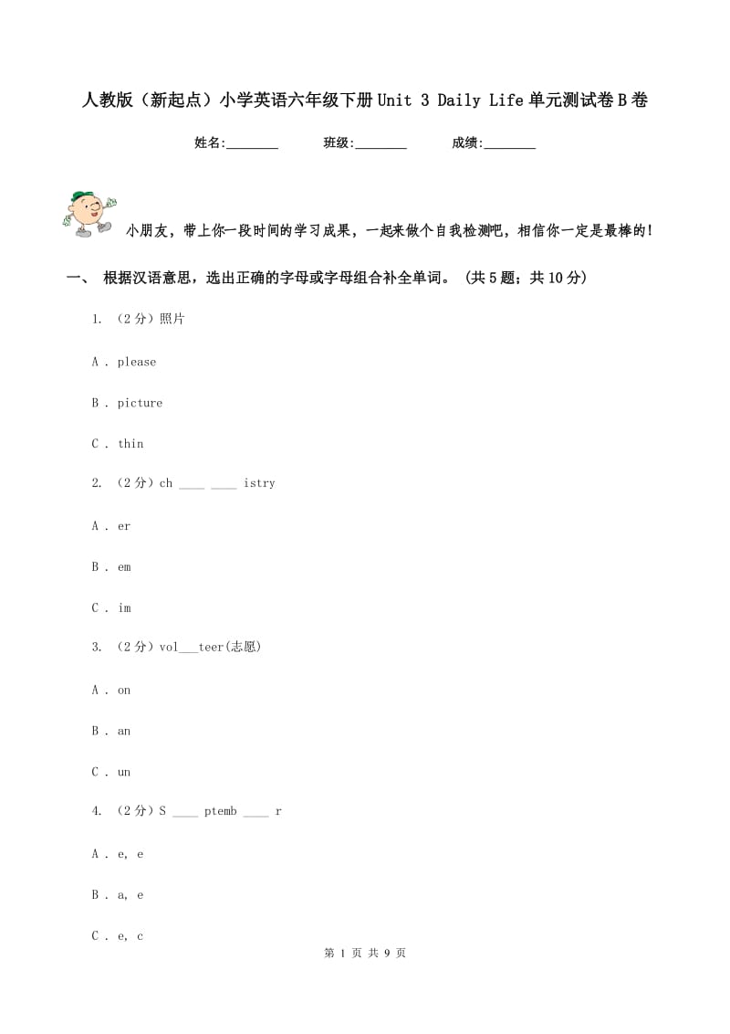 人教版（新起点）小学英语六年级下册Unit 3 Daily Life单元测试卷B卷.doc_第1页