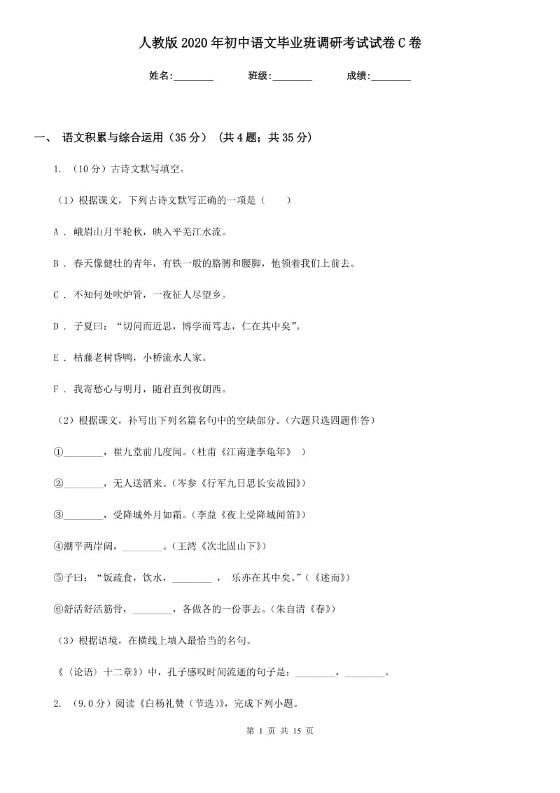 人教版2020年初中语文毕业班调研考试试卷C卷.doc_第1页