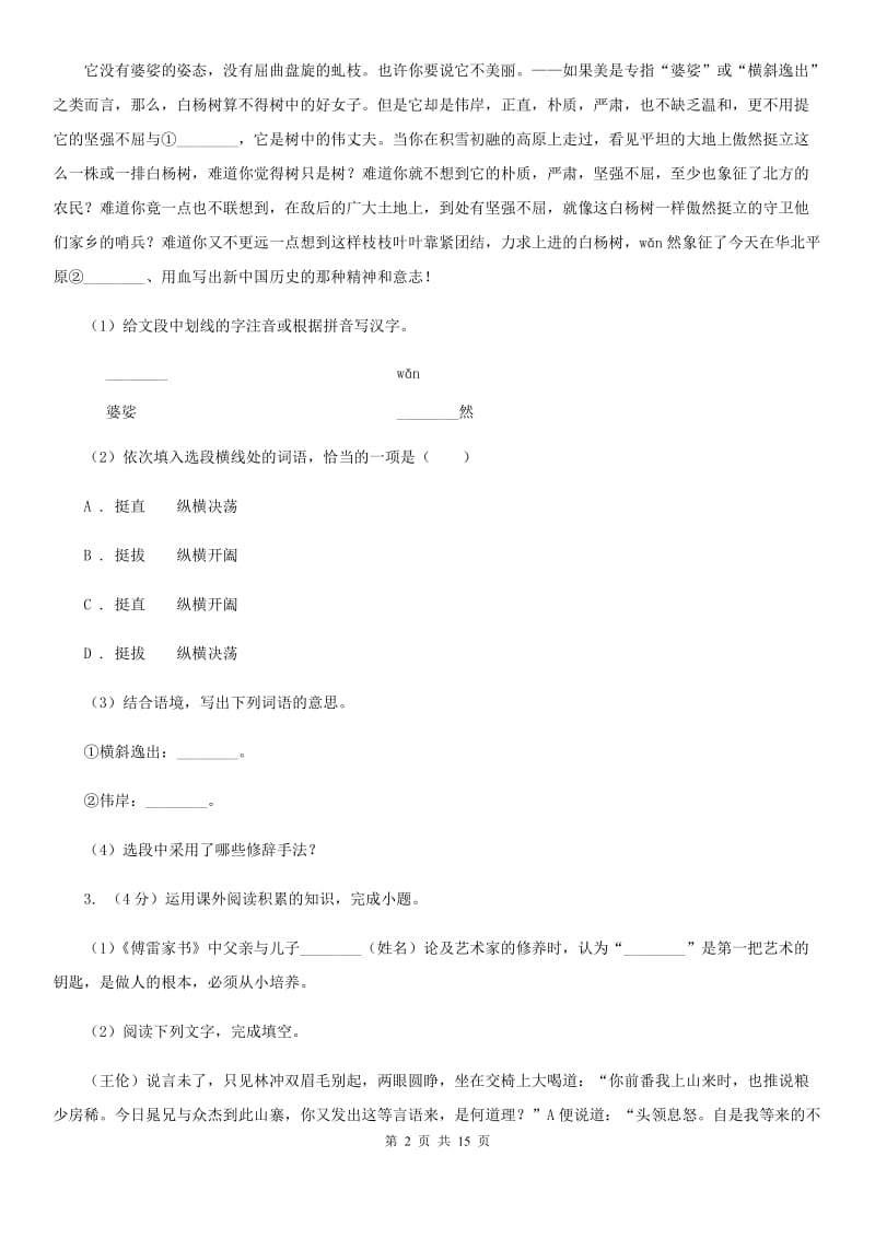 人教版2020年初中语文毕业班调研考试试卷C卷.doc_第2页