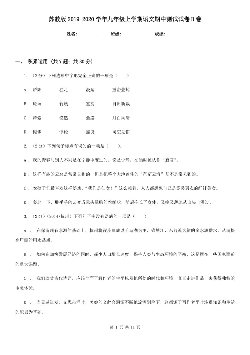 苏教版2019-2020学年九年级上学期语文期中测试试卷B卷.doc_第1页