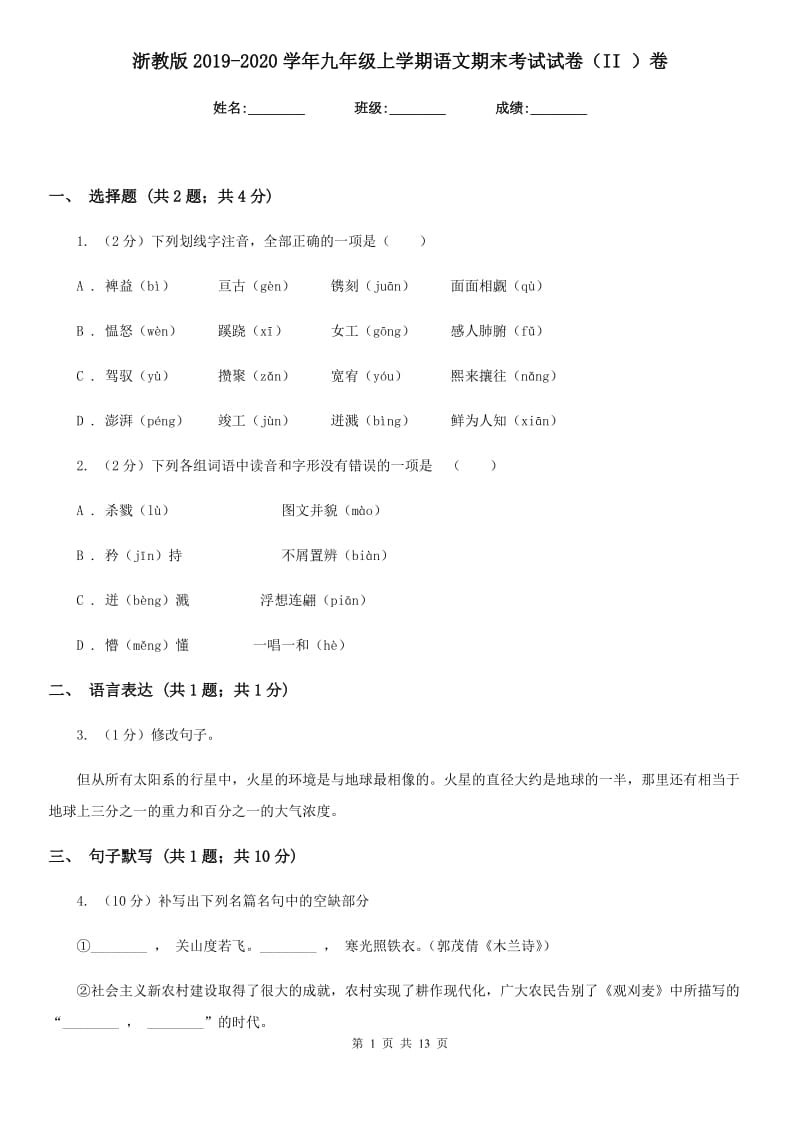 浙教版2019-2020学年九年级上学期语文期末考试试卷（II ）卷.doc_第1页