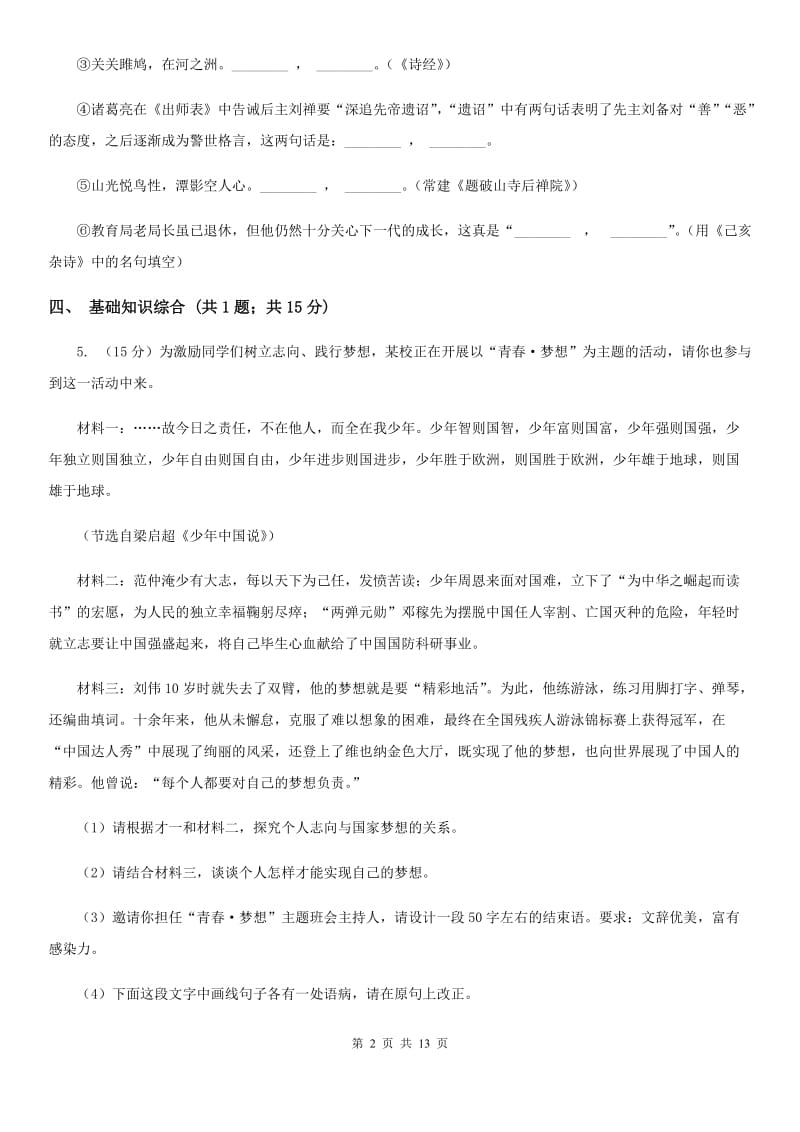 浙教版2019-2020学年九年级上学期语文期末考试试卷（II ）卷.doc_第2页