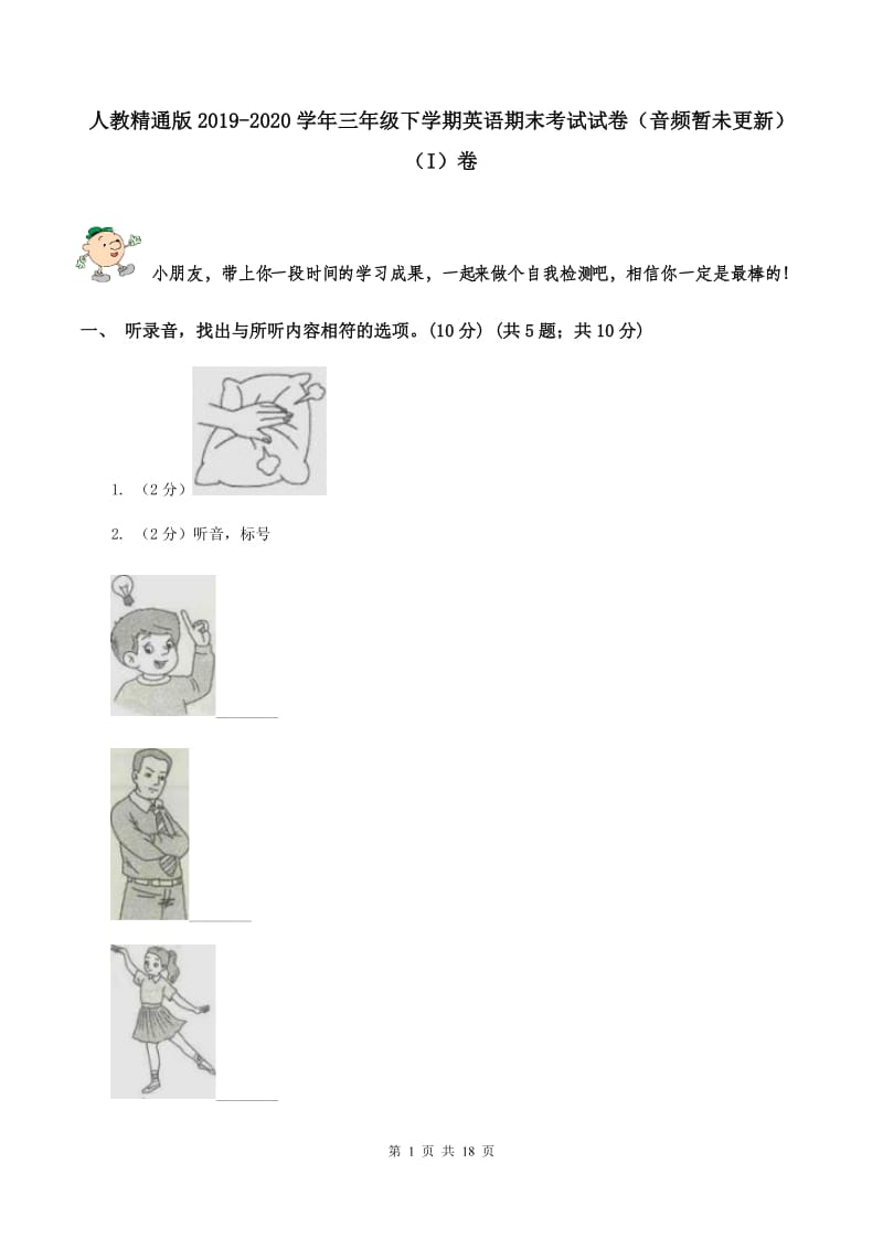 人教精通版2019-2020学年三年级下学期英语期末考试试卷（音频暂未更新） （I）卷 .doc_第1页