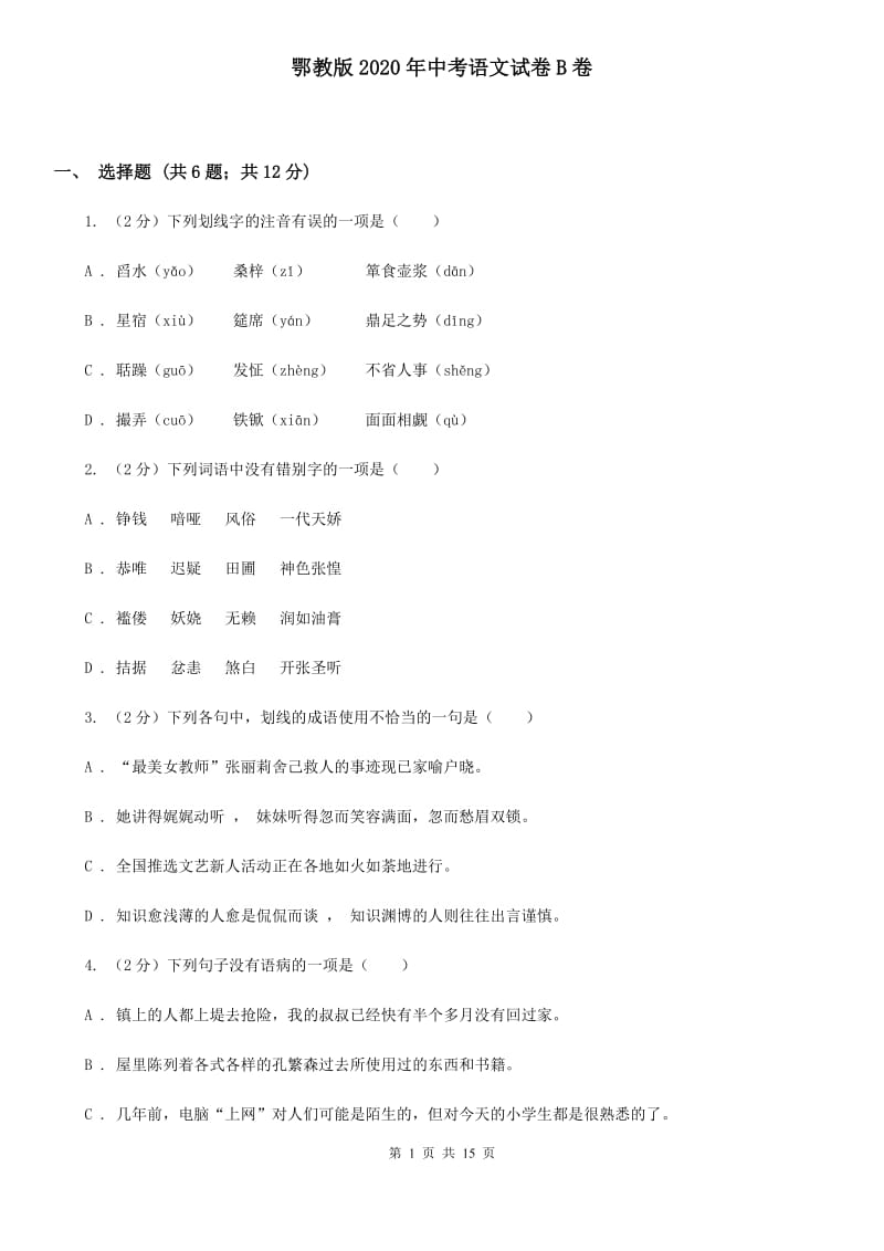 鄂教版2020年中考语文试卷B卷.doc_第1页