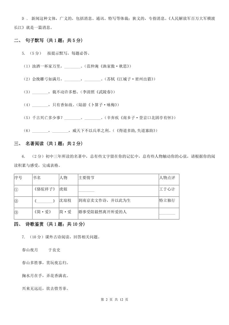 2019-2020学年九年级上学期语文招生（开学）考试试卷（I）卷.doc_第2页