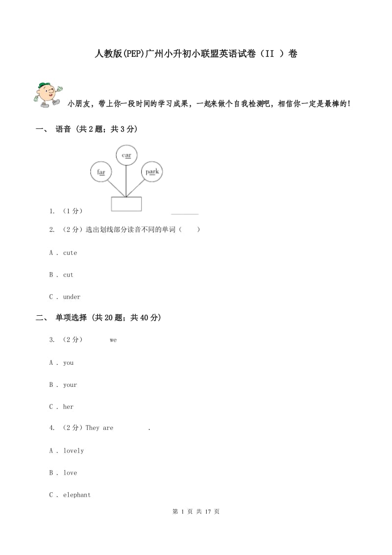 人教版(PEP)广州小升初小联盟英语试卷（II ）卷.doc_第1页