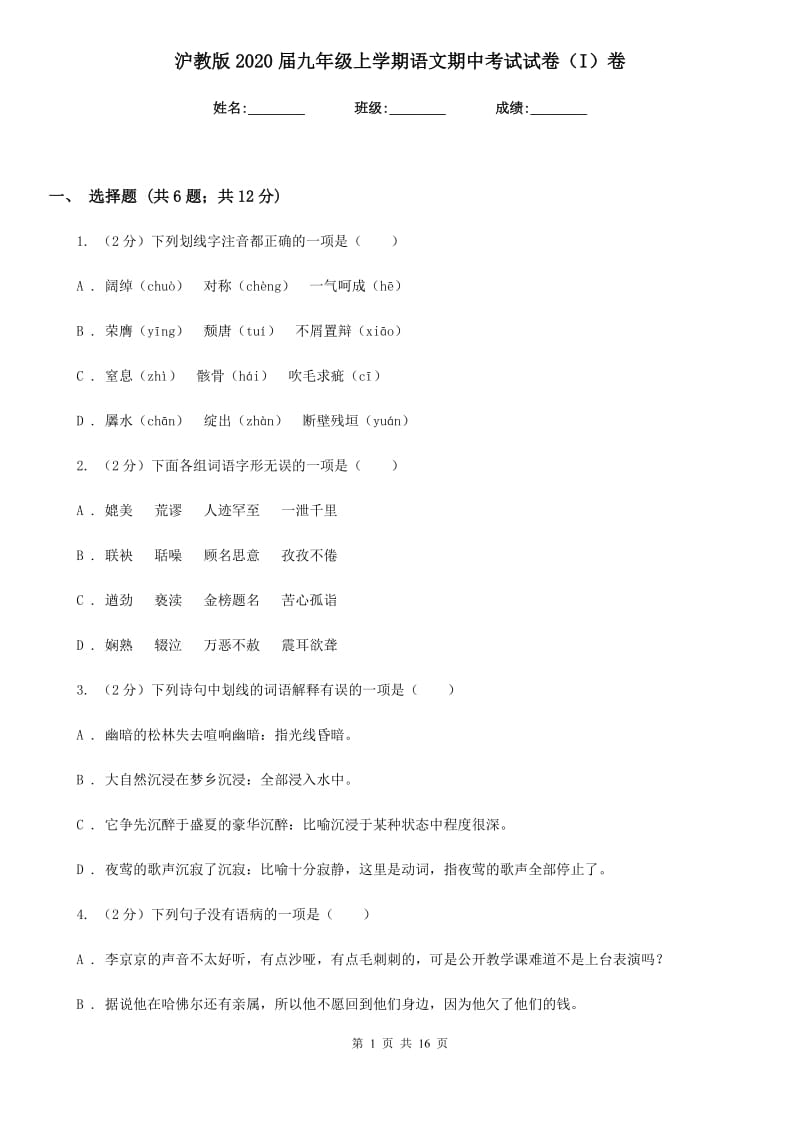 沪教版2020届九年级上学期语文期中考试试卷（I）卷.doc_第1页