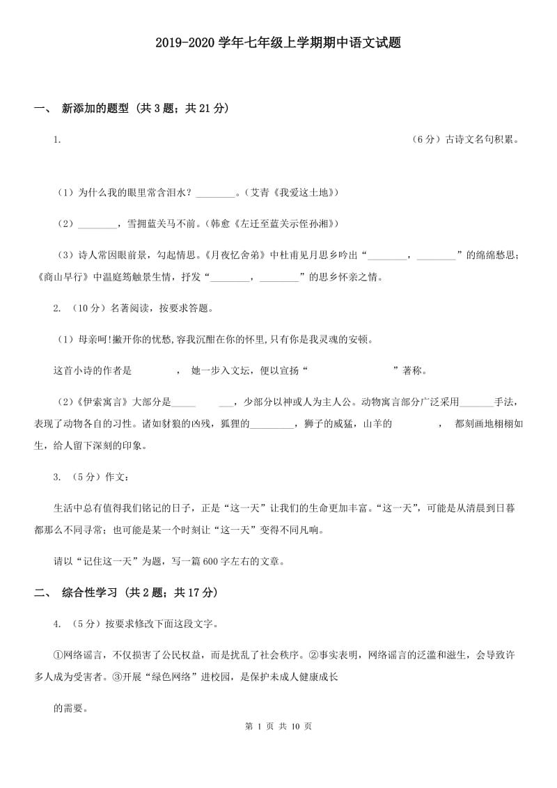 2019-2020学年七年级上学期期中语文试题.doc_第1页