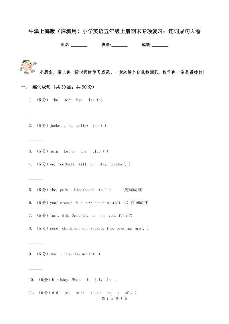 牛津上海版（深圳用）小学英语五年级上册期末专项复习：连词成句A卷.doc_第1页