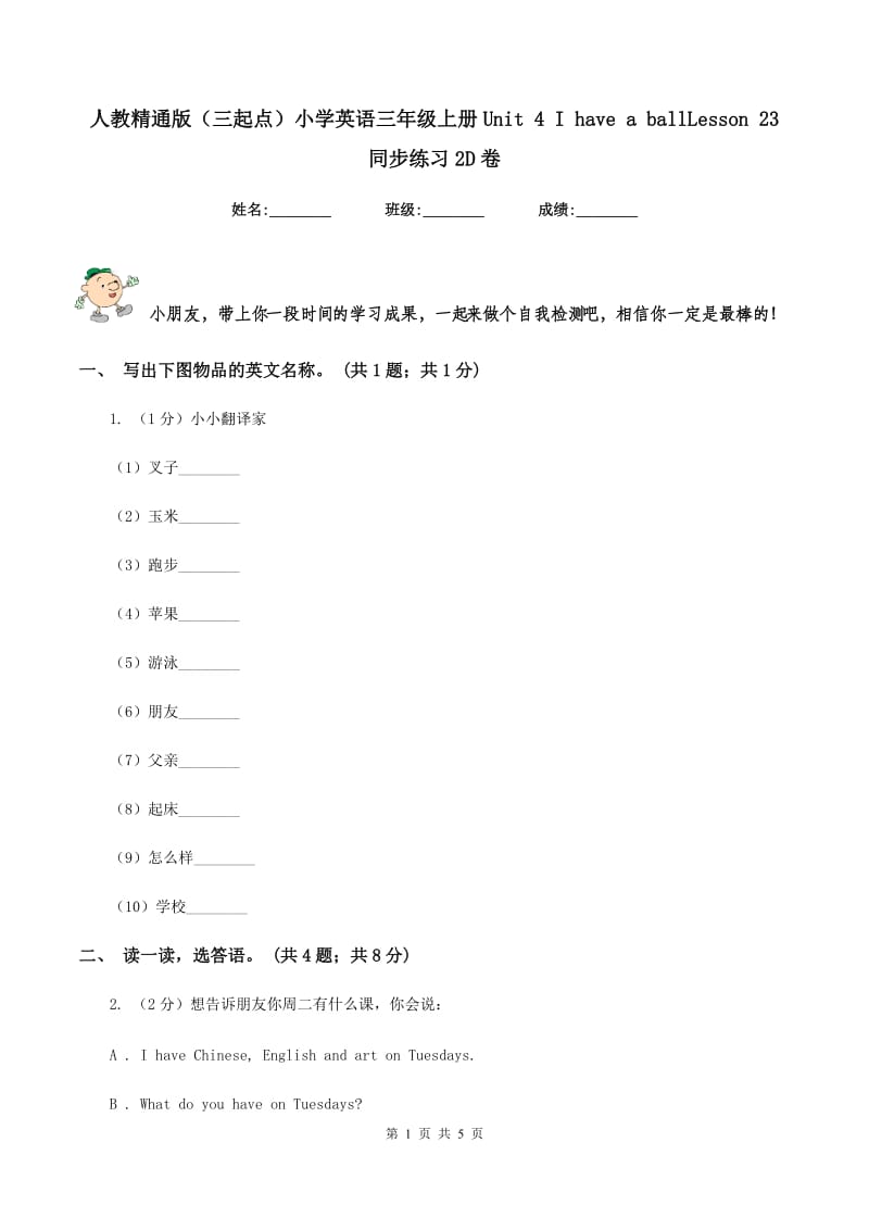 人教精通版（三起点）小学英语三年级上册Unit 4 I have a ballLesson 23 同步练习2D卷.doc_第1页