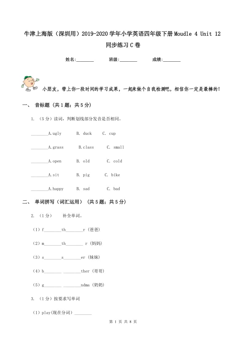 牛津上海版（深圳用）2019-2020学年小学英语四年级下册Moudle 4 Unit 12同步练习C卷.doc_第1页