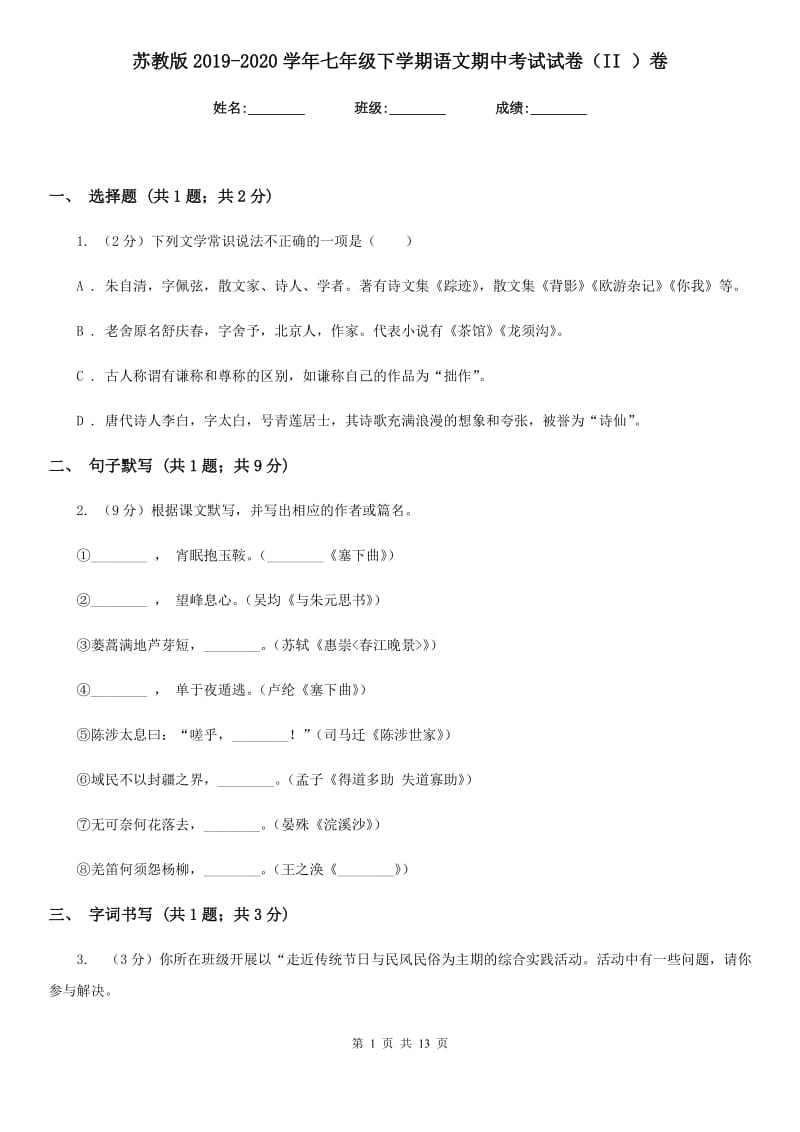 苏教版2019-2020学年七年级下学期语文期中考试试卷（II ）卷.doc_第1页