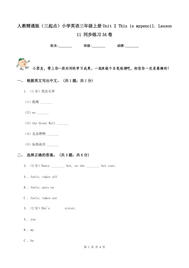 人教精通版（三起点）小学英语三年级上册Unit 2 This is mypencil. Lesson 11 同步练习3A卷.doc_第1页