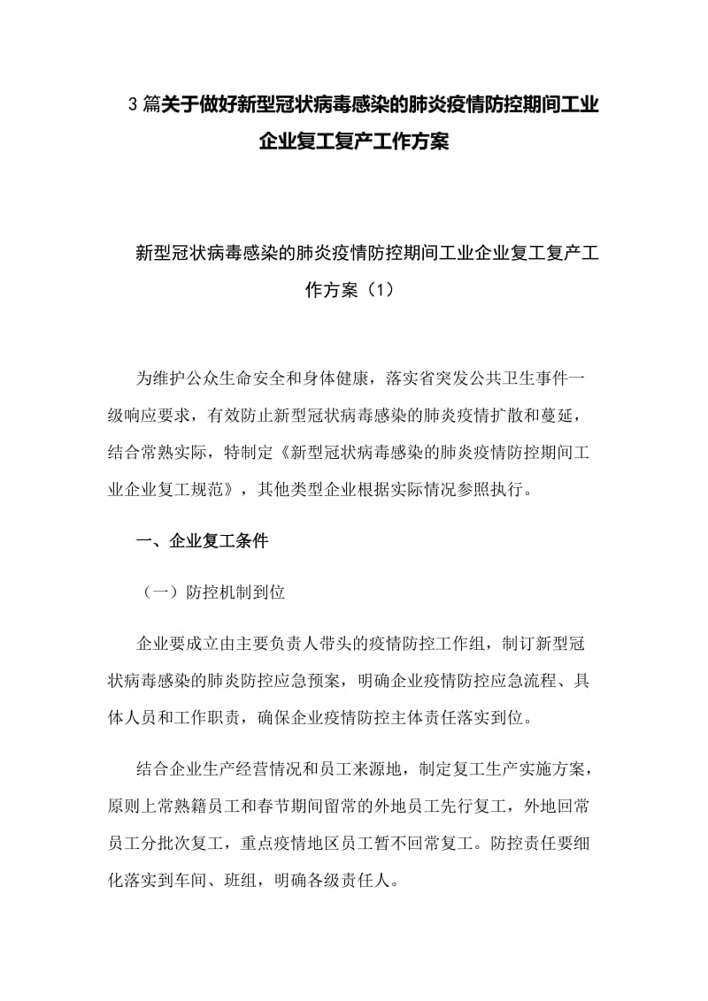 3篇关于做好新型冠状病毒感染的肺炎疫情防控期间工业企业复工复产工作方案_第1页